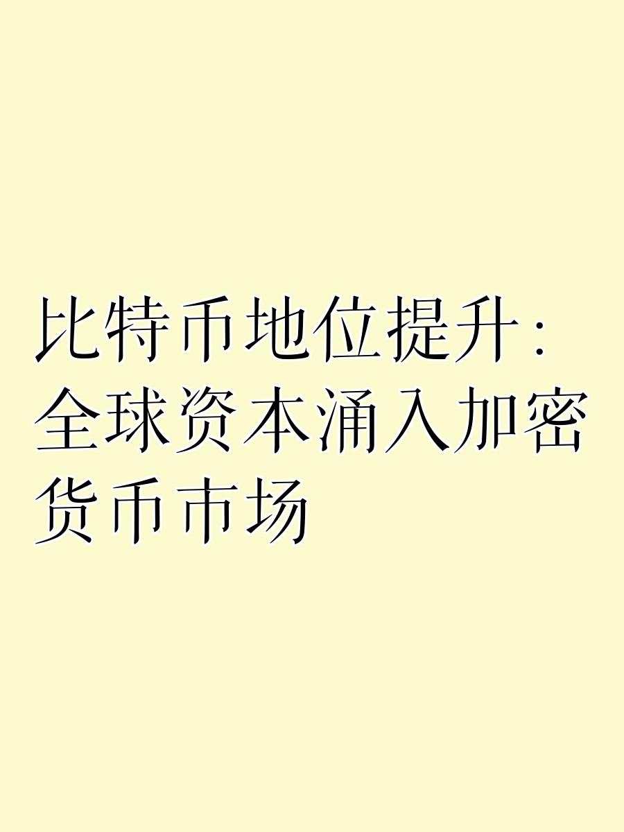 平博下载-包含研究机构发布报告显示，比特币成为全球关注焦点的词条