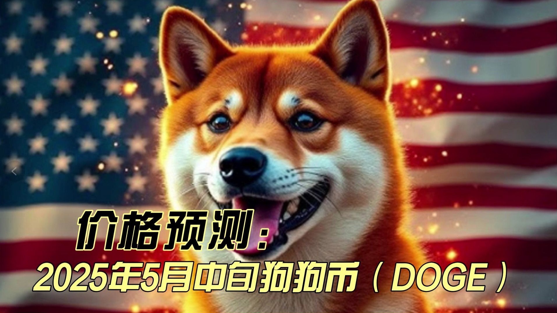 平博下载-狗狗币飙升势惊人，一夜飙升22.46%，加密市场沸腾